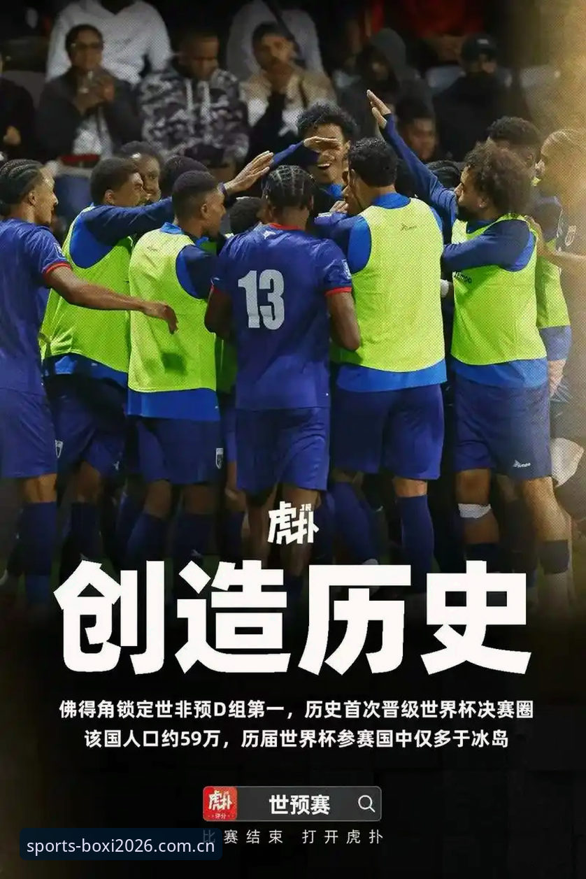 佛得角的世界杯奇迹是如何炼成的？从一场2-2平局看新军的避坑智慧